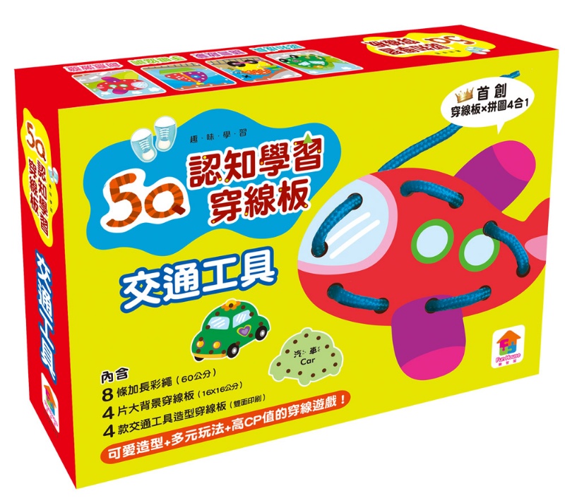 5Q認知學習穿線板：交通工具(內附8條加長彩繩+4片大背景穿線板+4款交通工具造型穿線板)